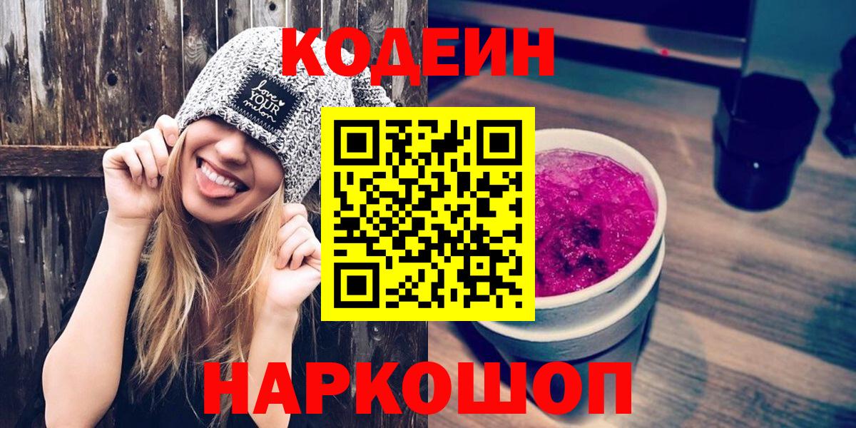 Новочеркасск  Кодеин Purple Drank  Вход с VPN 
